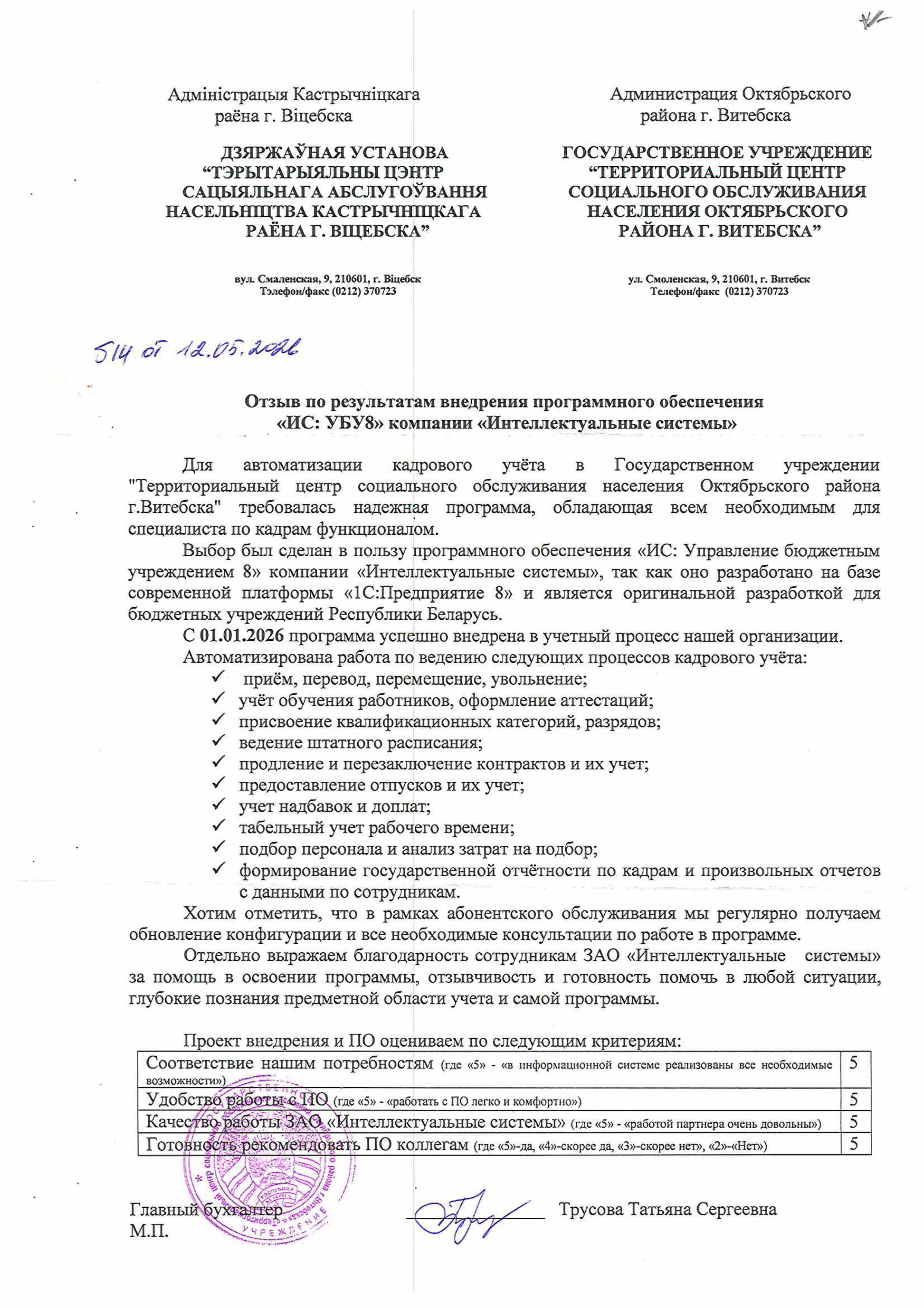 отзыв Внедрение 1 С в Территориальном центре социального обслуживания населения Октябрьского района г.Витебска о компании Интеллектуальные системы